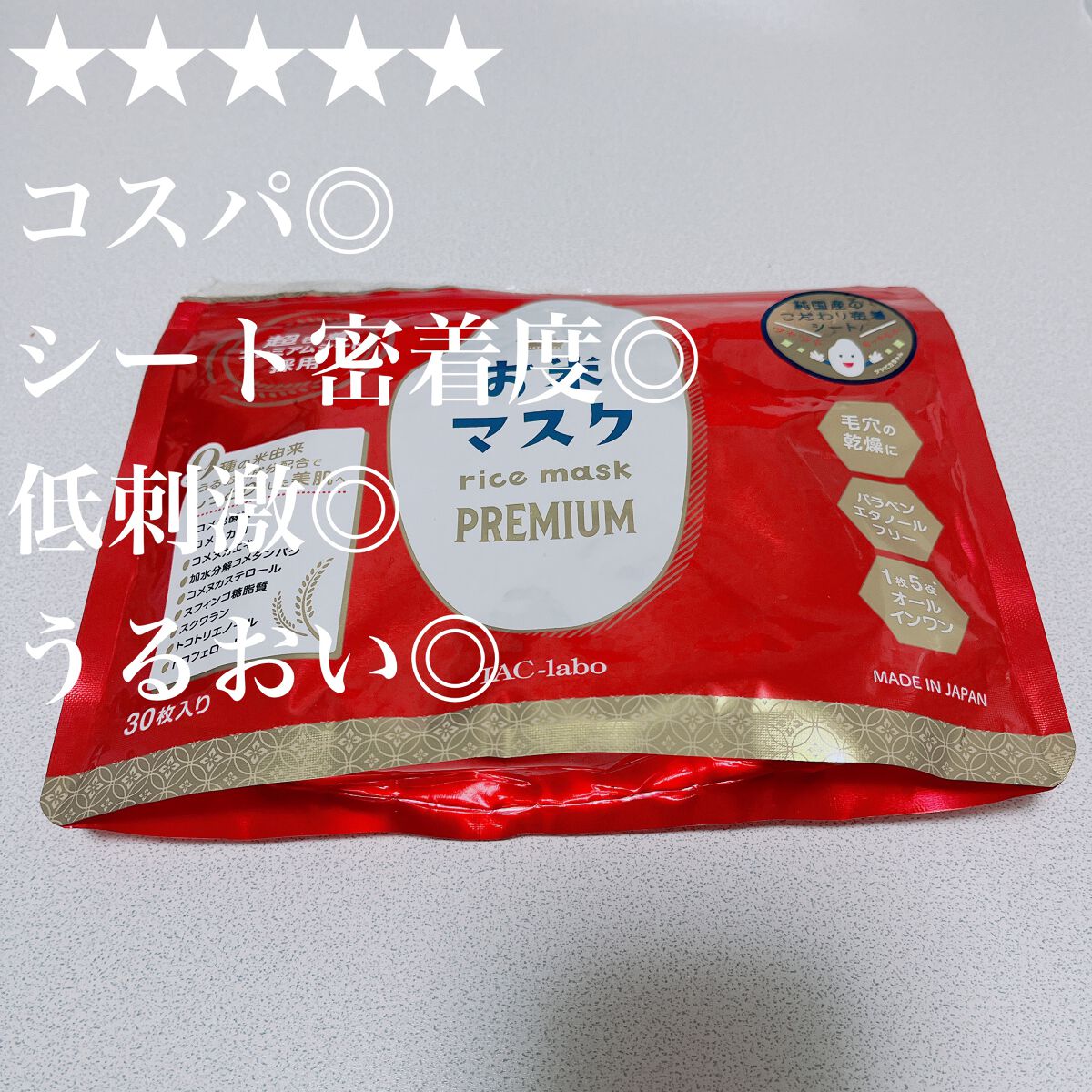 お米マスク プレミアム/IAC-labo/シートマスク・パックを使ったクチコミ（1枚目）