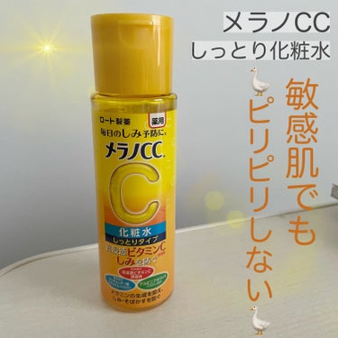 🍋ビタミンC🍋の定番！"メラノCC" のしっとり化粧水💖＼薬用しみ対策 美白化粧水 しっとりタイプ／


❤️しっとりタイプでしっかり保湿されます！
しかーーし、ベタベタしない。もっちり柔らかな肌心地に