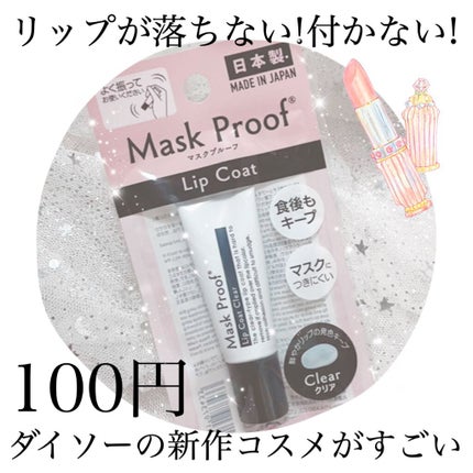 MPリップコートD/DAISO/口紅を使ったクチコミ(1枚目)