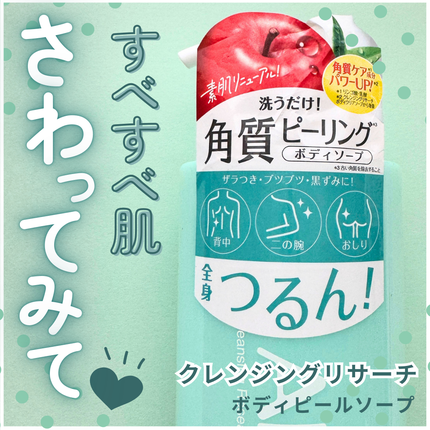 ボディピールソープ/クレンジングリサーチ/ボディソープを使ったクチコミ(1枚目)