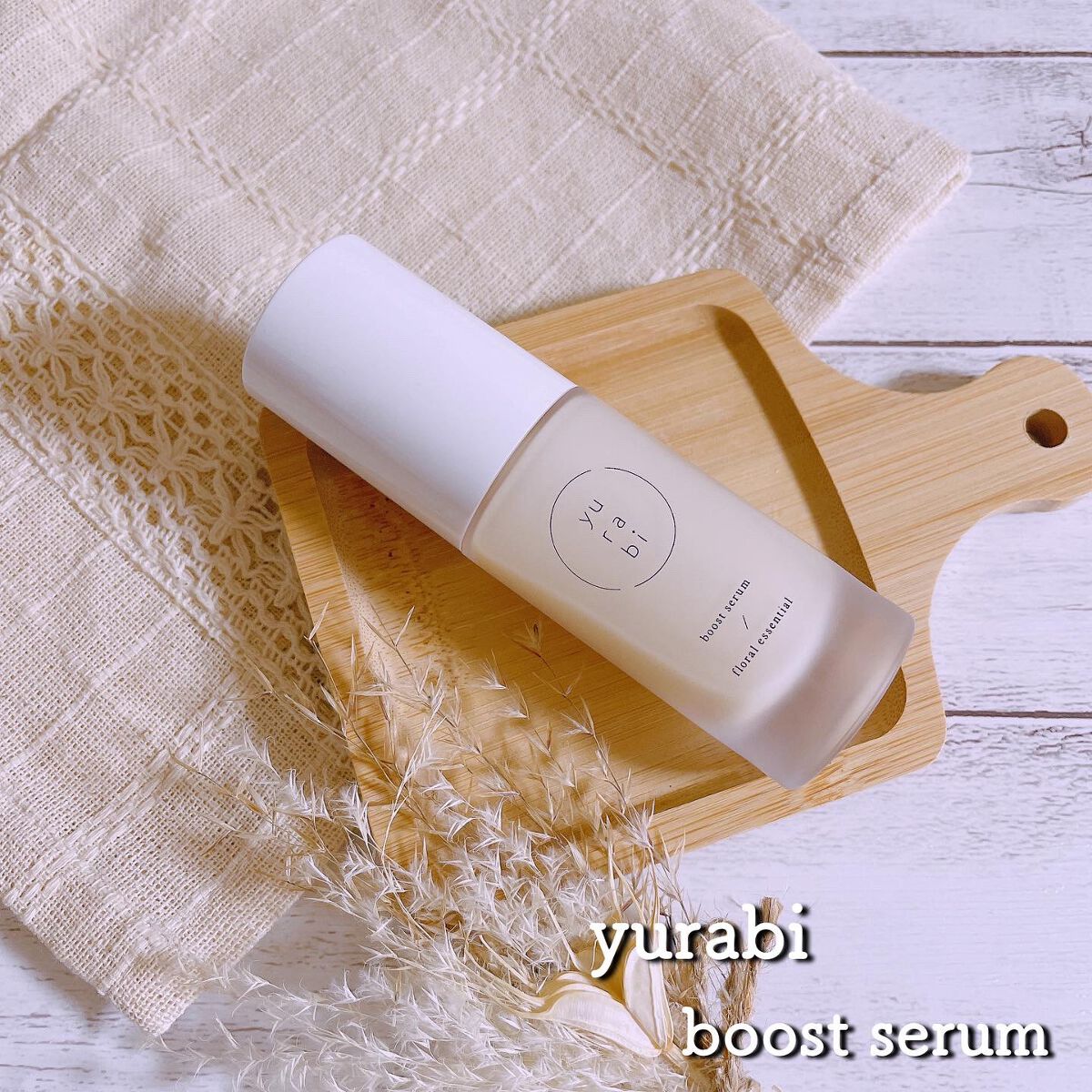 ゆらび ブーストセラム/yurabi/美容液を使ったクチコミ（1枚目）