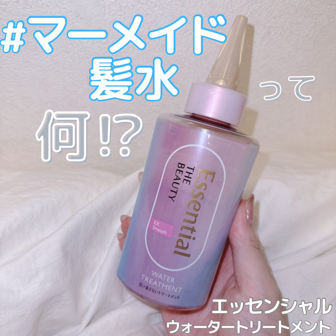 エッセンシャル プレミアム ウォータートリートメント EXスムース/エッセンシャル/アウトバストリートメントを使ったクチコミ(1枚目)