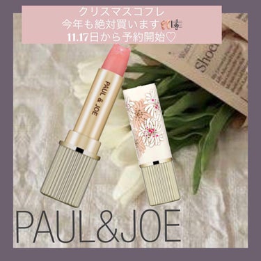 PAUL & JOE BEAUTE
リップスティック トリートメント🐈♡

使うのがもったいないくらい可愛い🐚

塗るとぷっくり保湿されて
唇のシワ、くすみも改善されます。

ギフトにも喜ばれるアイテム