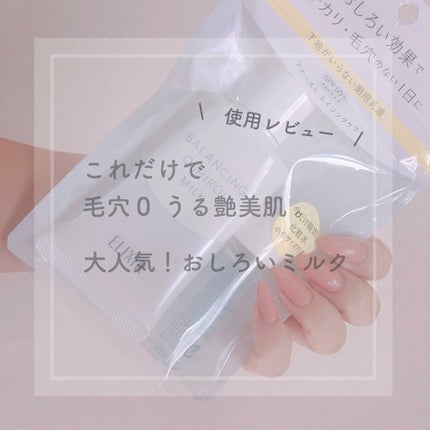 エリクシール ルフレ バランシング おしろいミルク/エリクシール/乳液を使ったクチコミ(1枚目)