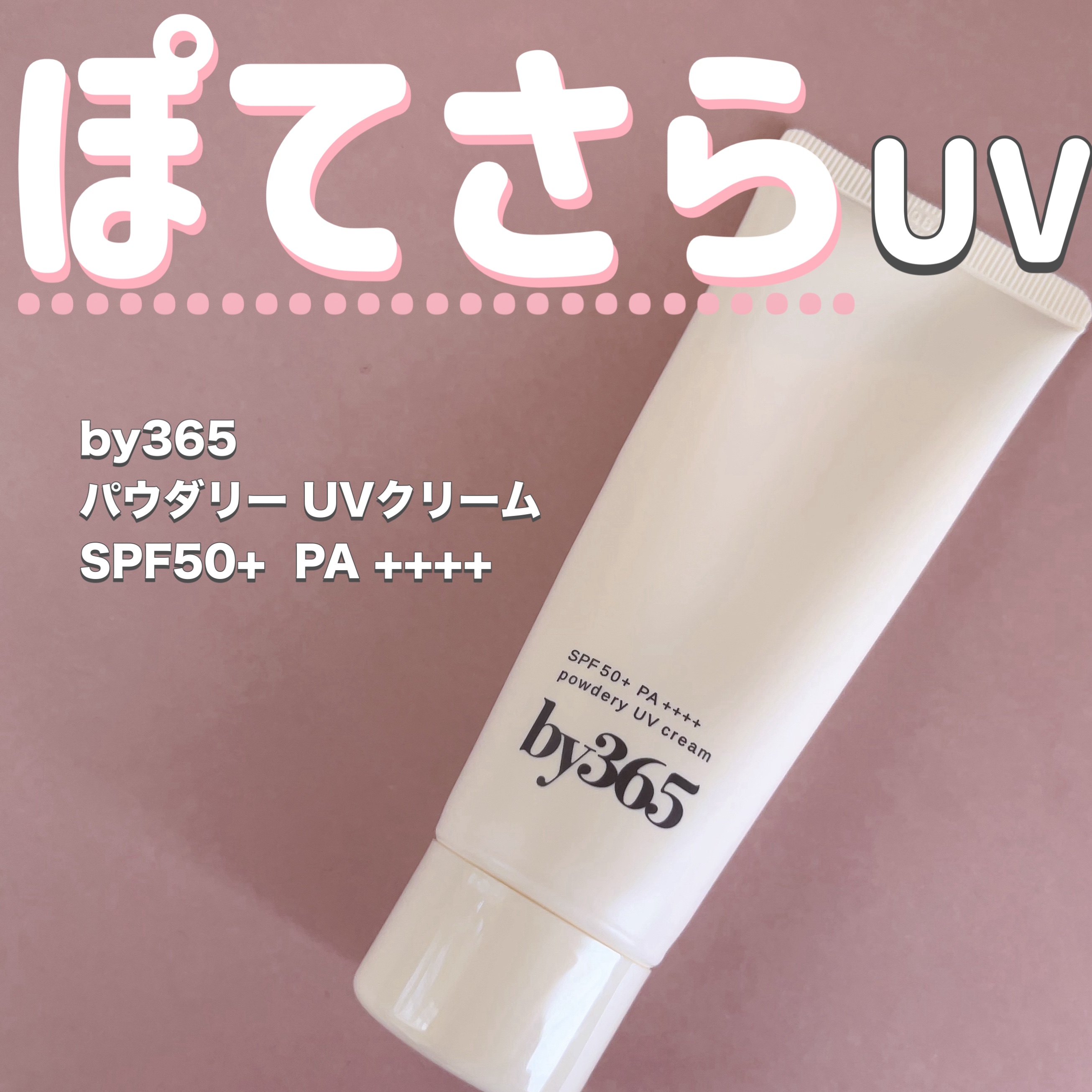 by365 パウダリーUVクリーム/ナリスアップ/日焼け止めクリームを使ったクチコミ（1枚目）