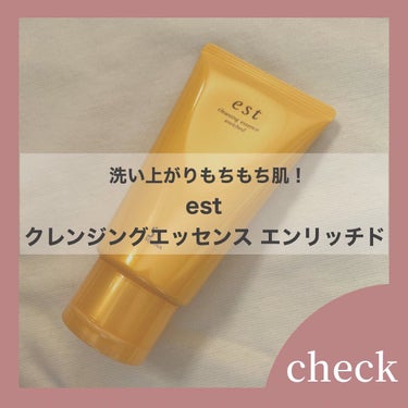 est クレンジングエッセンス エンリッチドのクチコミ「est クレンジングエッセンス エンリッチド
¥3,300(税込)

テクスチャーは少し固めの.....」（1枚目）