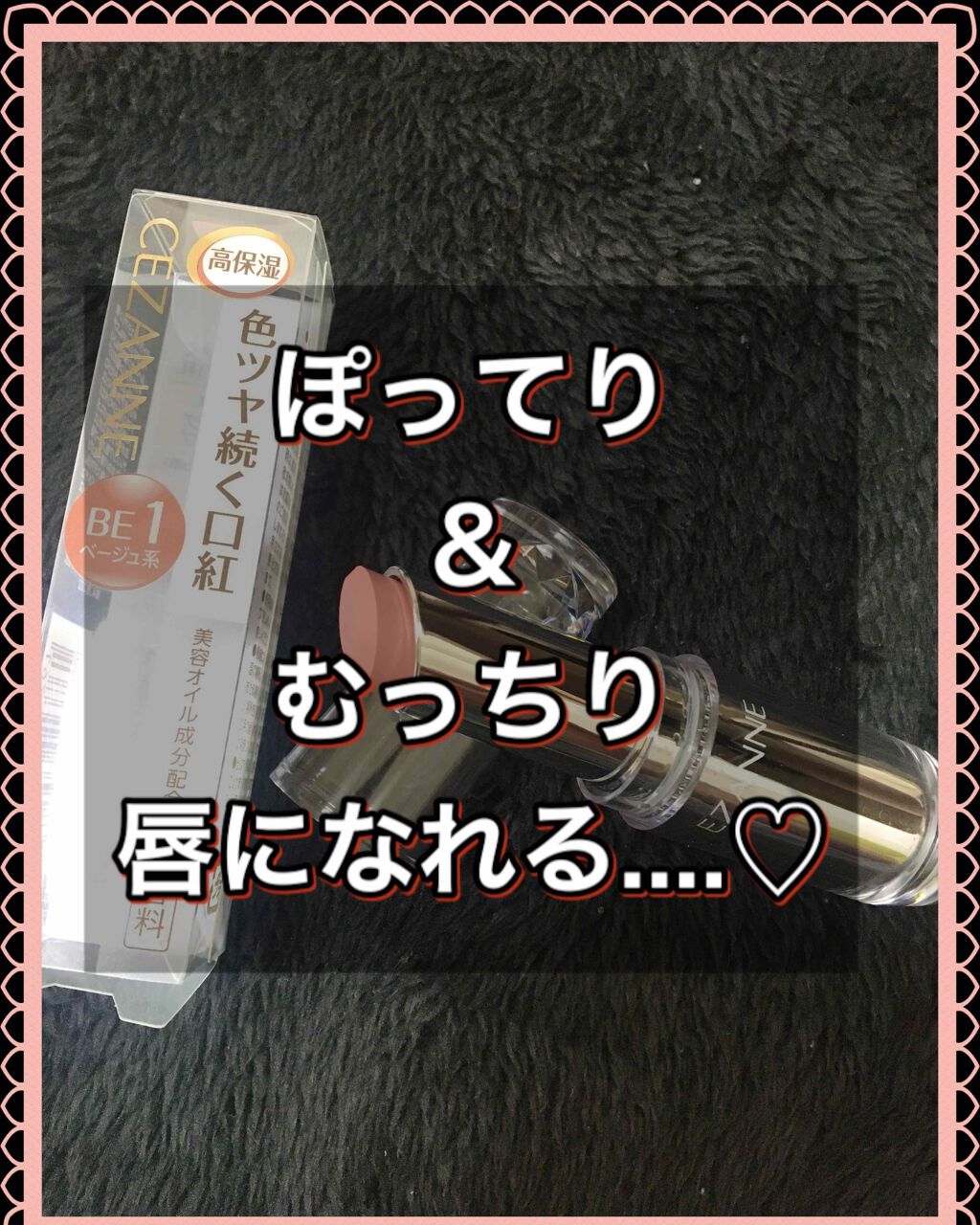 ラスティンググロスリップ/CEZANNE/口紅を使ったクチコミ(1枚目)