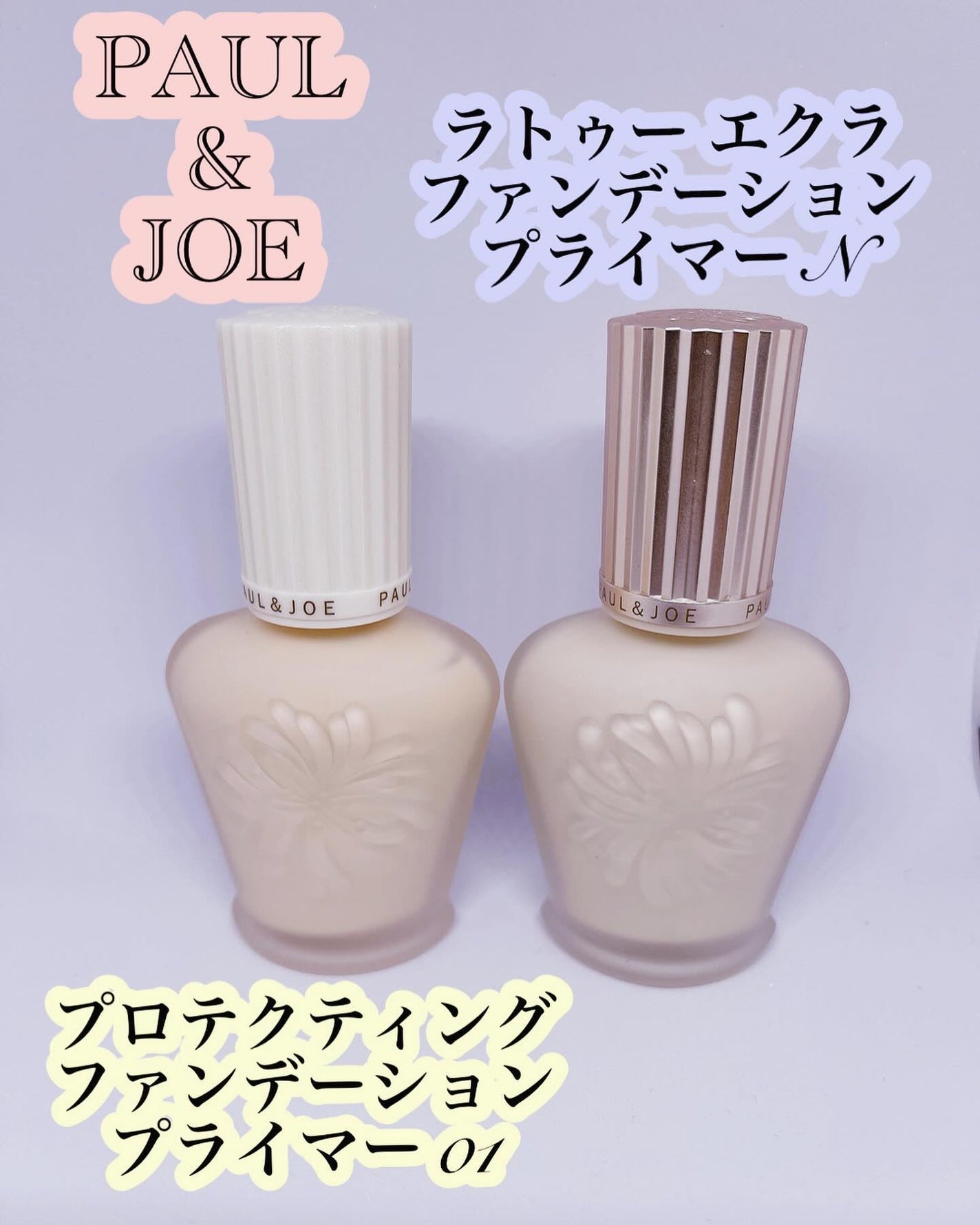 ラトゥー エクラ ファンデーション プライマー N/PAUL & JOE BEAUTE/化粧下地を使ったクチコミ(1枚目)