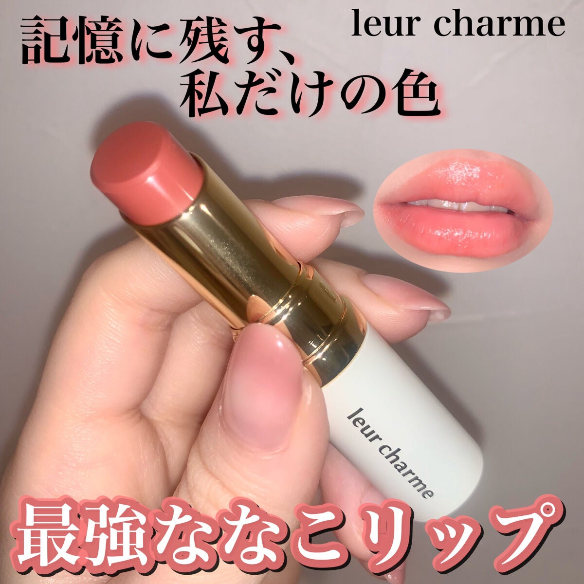 フォーエバー フィット ルージュ/leur charme/口紅を使ったクチコミ(1枚目)