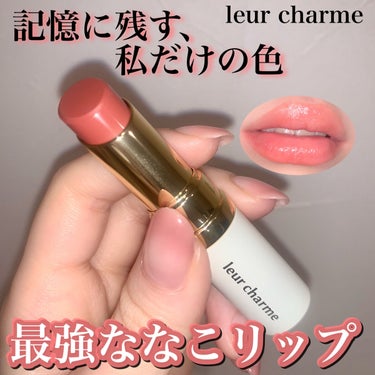 今1番買って欲しいリップ
記憶に残す、私だけの色

leur charme
フォーエバー フィット ルージュ
03　dusty apricot



ななこちゃんのYouTube見てから
気になって仕方