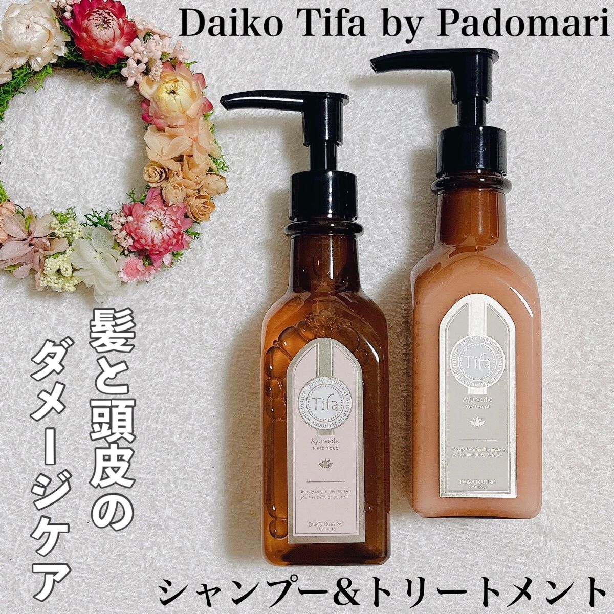 Daiko Tifa by Padomari herb soap/treatment/Tifa by Padomari/サロンシャンプーを使ったクチコミ(1枚目)