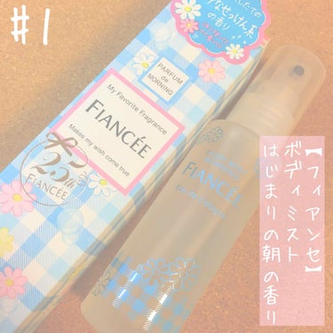 【#フィアンセ】ボディミスト はじまりの朝の香り
50ml

初投稿です！
閲覧ありがとうございます♡

今回は『フィアンセ ボディミスト はじまりの朝の香り』の紹介です☺︎

ピュアシャンプーの香りが