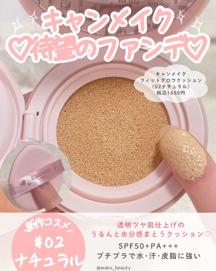 キャンメイク フィットグロウクッションのクチコミ「「キャンメイク」さまから商品提供をいただきました。
✨🎀待望の新作ファンデ🎀✨
キャンメイク.....」(2枚目)