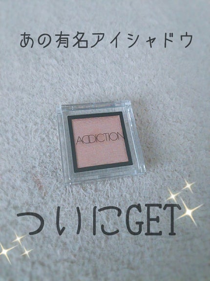 アディクション ザ アイシャドウ/ADDICTION/単色アイシャドウを使ったクチコミ(1枚目)