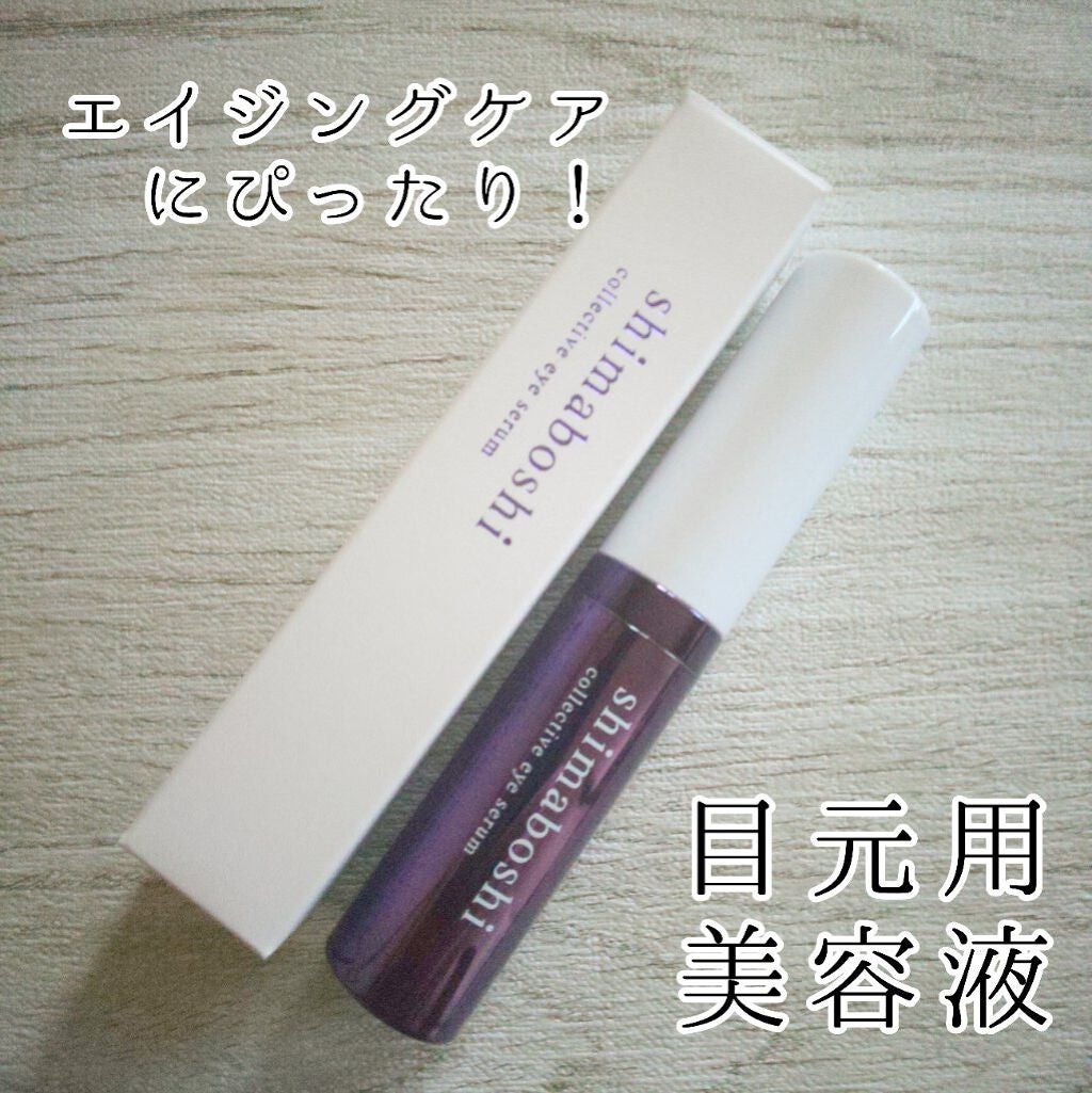 コレクティブアイセラム/shimaboshi/アイケア・アイクリームを使ったクチコミ(1枚目)