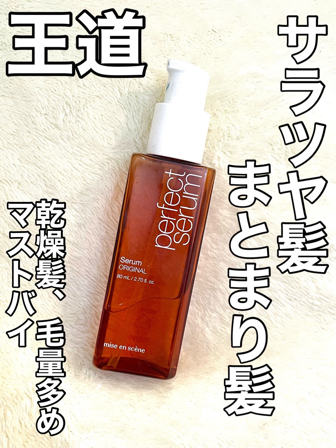  パーフェクトセラム オリジナルセラム/miseenscene/アウトバストリートメントを使ったクチコミ（1枚目）