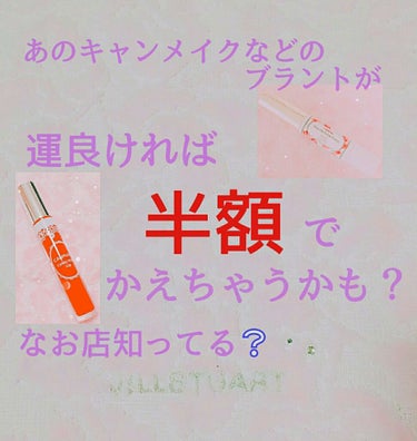 【キャンメイクなどのブラントのコスメが激安でかえちゃうかも？】　　　そんなお店を教えちゃいます❗
❇❇❇❇❇❇❇❇❇❇❇❇❇❇❇❇❇❇❇❇❇❇❇❇❇

私がオススメしたいお店
　　　　　　Celule 