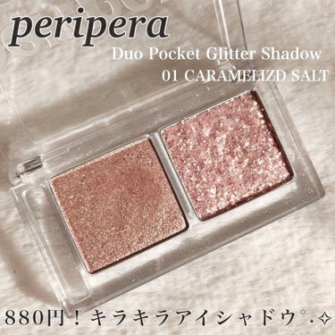  デュオ ポケット グリッター シャドウ 01 CARAMELIZED SALT/PERIPERA/パウダーアイシャドウを使ったクチコミ（1枚目）