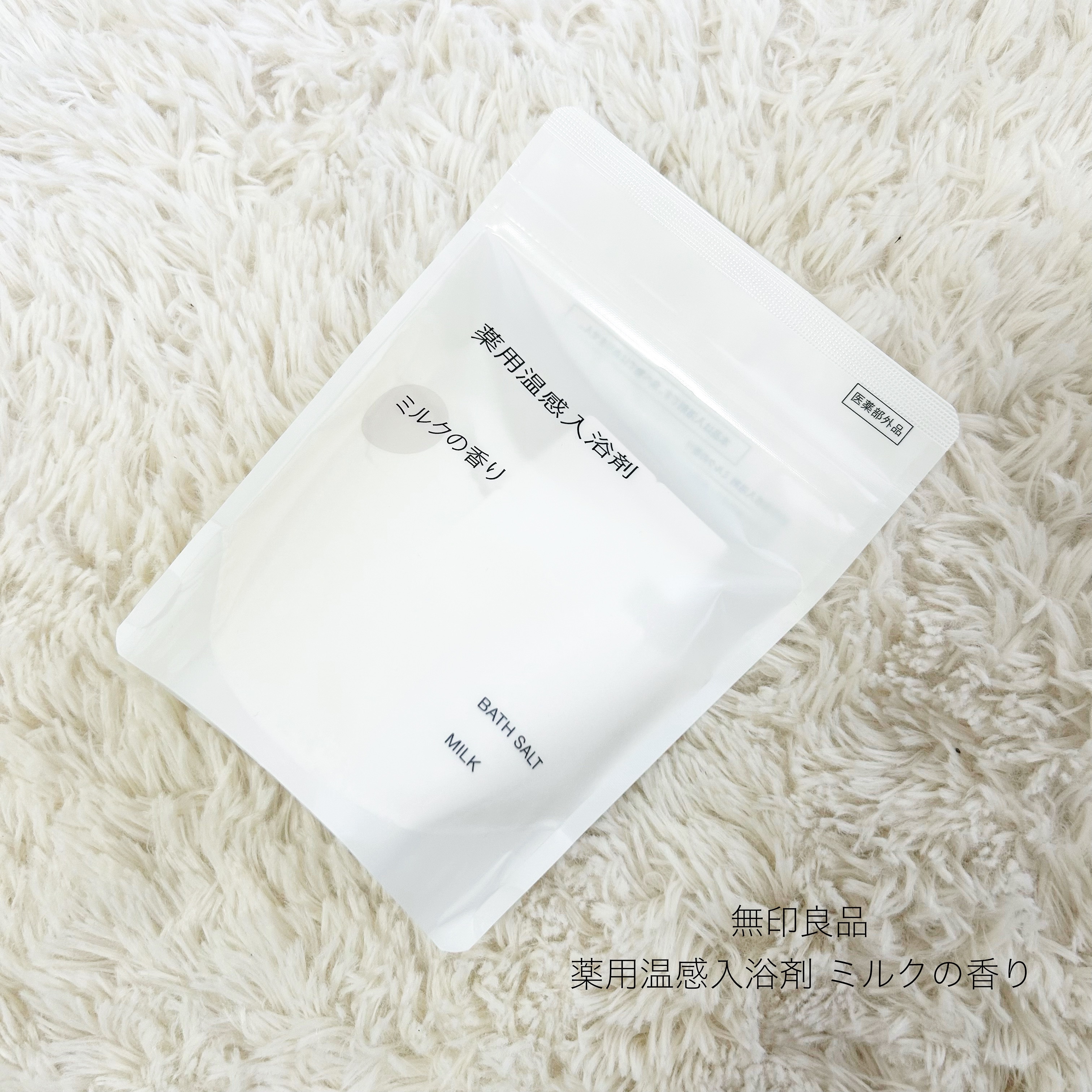 薬用温感入浴剤/無印良品/生薬系入浴剤を使ったクチコミ（1枚目）