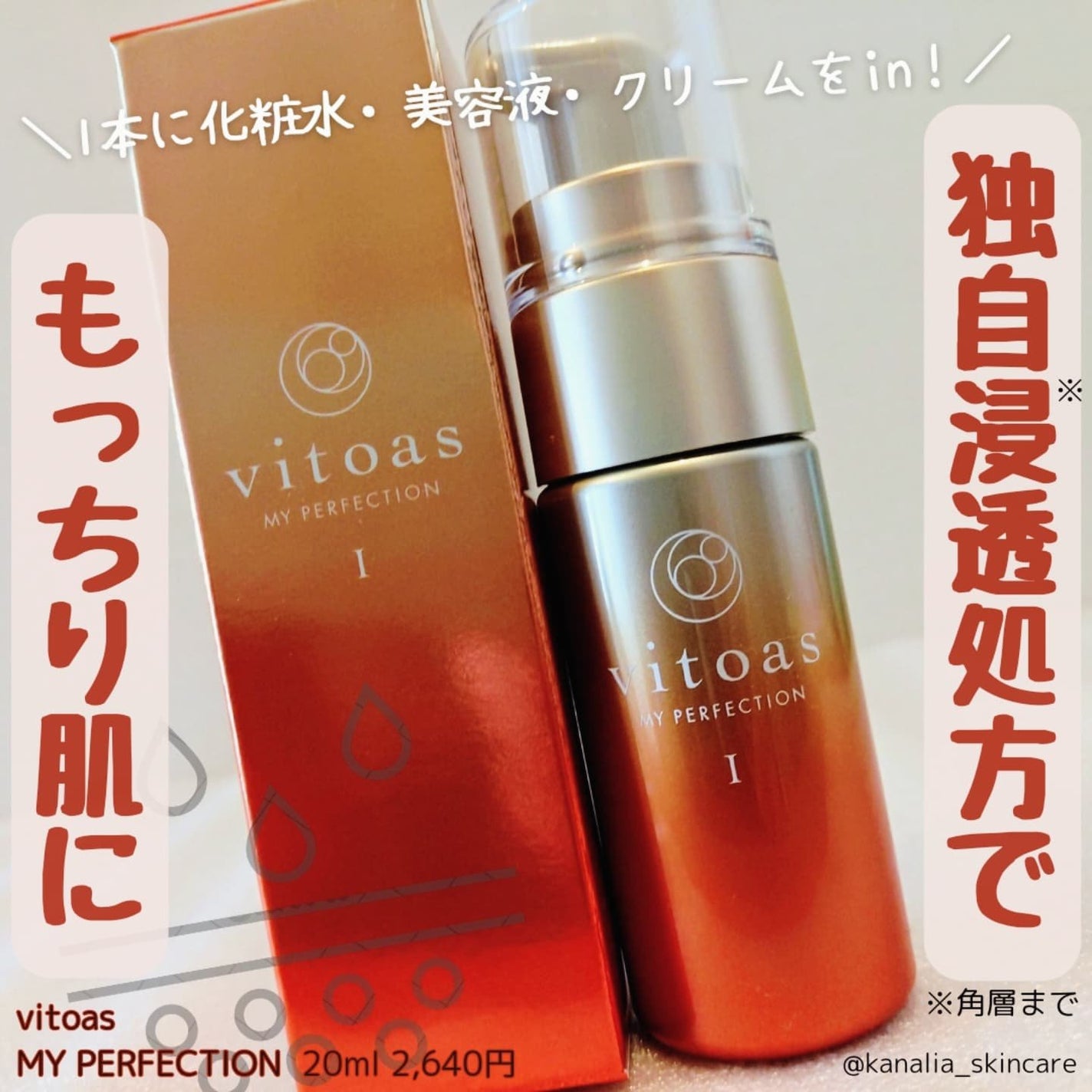 vitoas(ビトアス) マイパーフェクション I しっとり/vitoas/美容液を使ったクチコミ(1枚目)