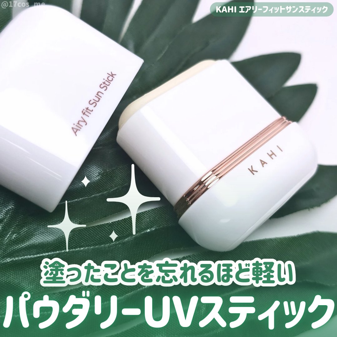 エアリーフィットサンスティック/KAHI/日焼け止めスティックを使ったクチコミ（1枚目）