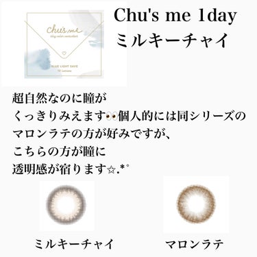 Chu's me BLUE LIGHT SAVE 1day ミルキーチャイ/Chu's me/カラーコンタクトレンズを使ったクチコミ（2枚目）