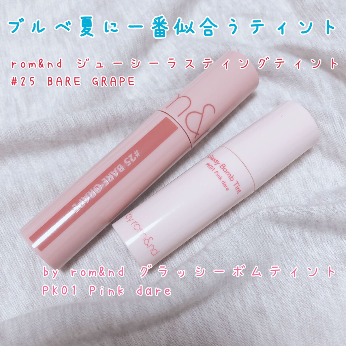 ジューシーラスティングティント/rom&nd/リップティントを使ったクチコミ（1枚目）