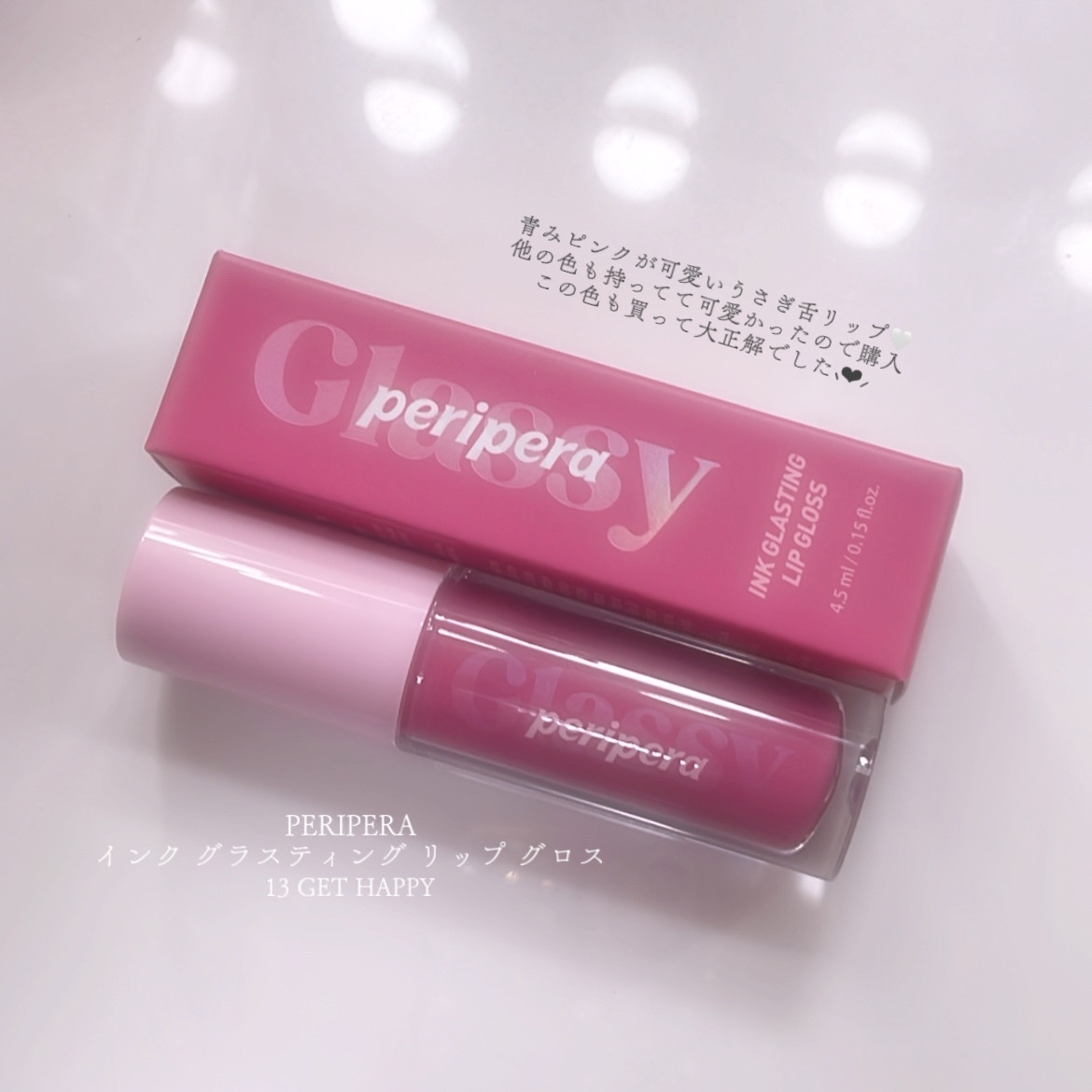 インク グラスティング リップ グロス 13 ゲット ハッピー(GET HAPPY)/PERIPERA/リップグロスを使ったクチコミ（2枚目）