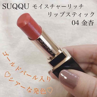 SUQQU モイスチャーリッチリップスティック 04 金杏