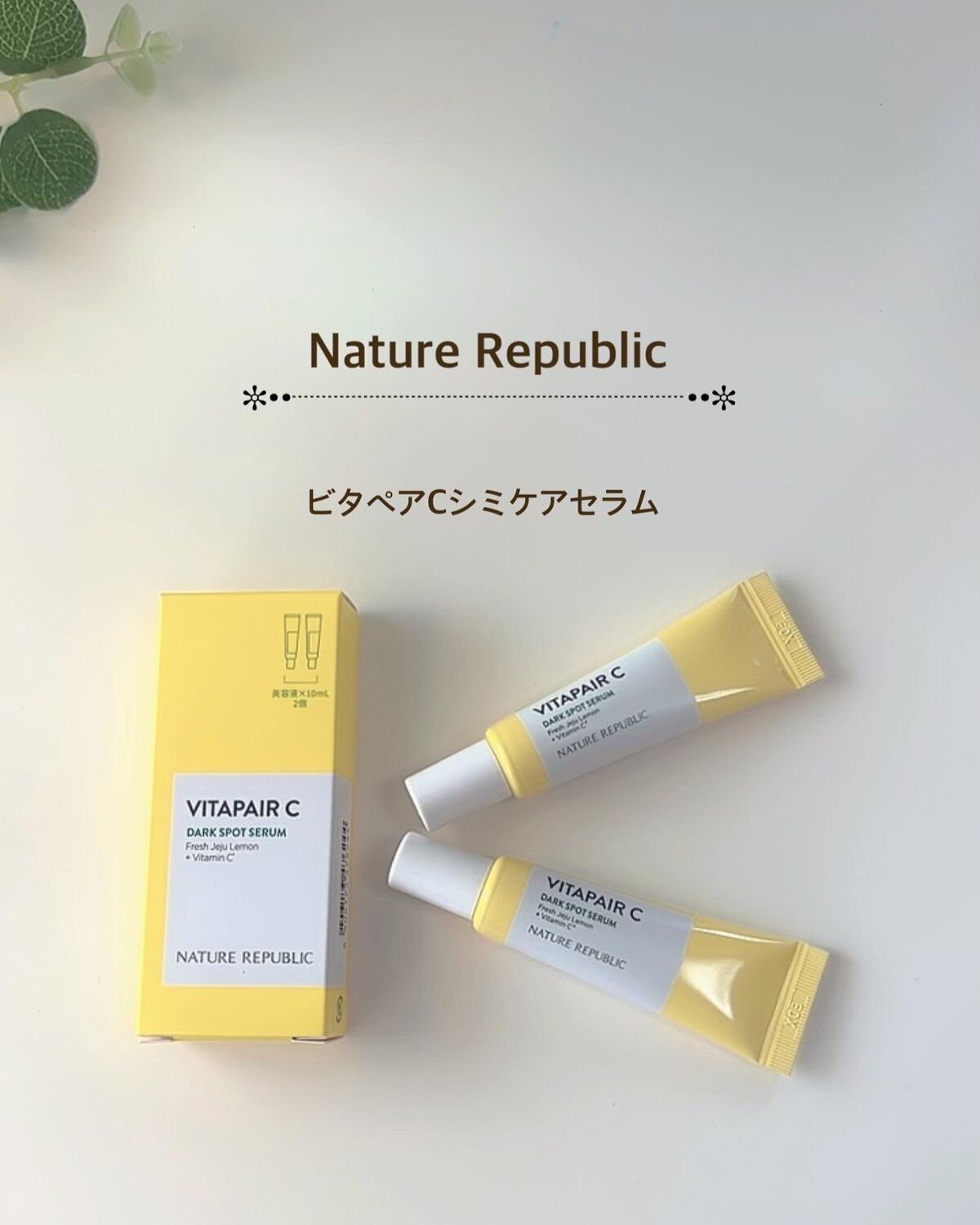 ビタペアC クリーム/ネイチャーリパブリック/フェイスクリームを使ったクチコミ(1枚目)