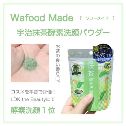 ワフードメイド 宇治抹茶酵素洗顔/pdc/洗顔パウダーを使ったクチコミ(1枚目)