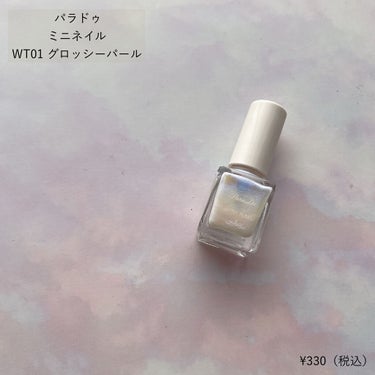 ミニネイル WT01 グロッシーパール/パラドゥ/マニキュアを使ったクチコミ（2枚目）