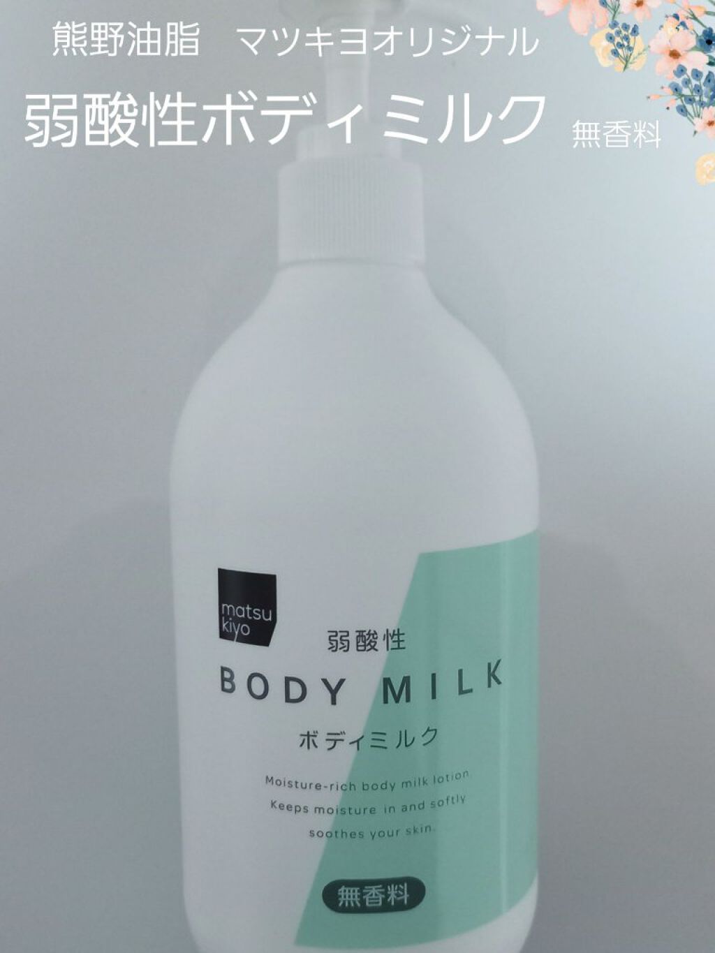 弱酸性ボディミルク/matsukiyo/ボディミルクを使ったクチコミ(2枚目)