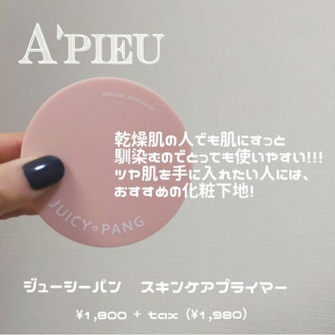 ジューシーパン スキンケアプライマー/A’pieu/化粧下地を使ったクチコミ（9枚目）