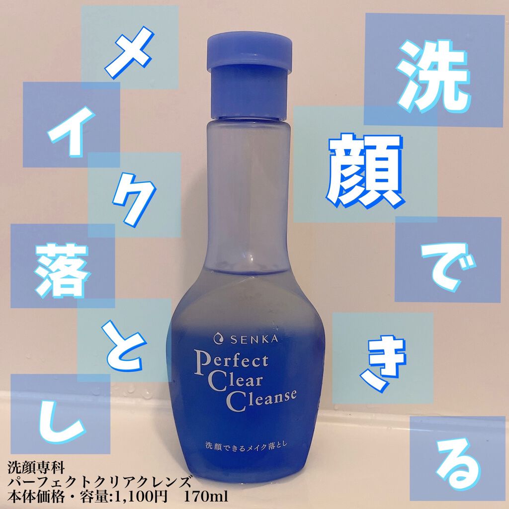 洗顔専科 パーフェクトクリアクレンズ/SENKA(専科)/クレンジングジェルを使ったクチコミ(1枚目)