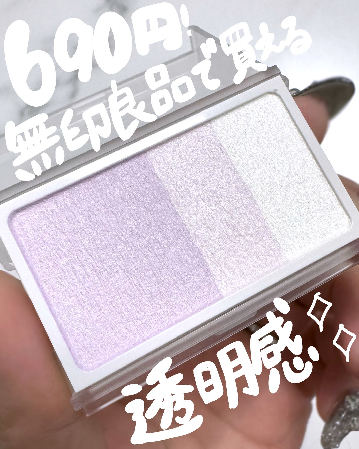 ハイライトカラー・ラベンダー/無印良品/パウダーハイライトを使ったクチコミ(1枚目)