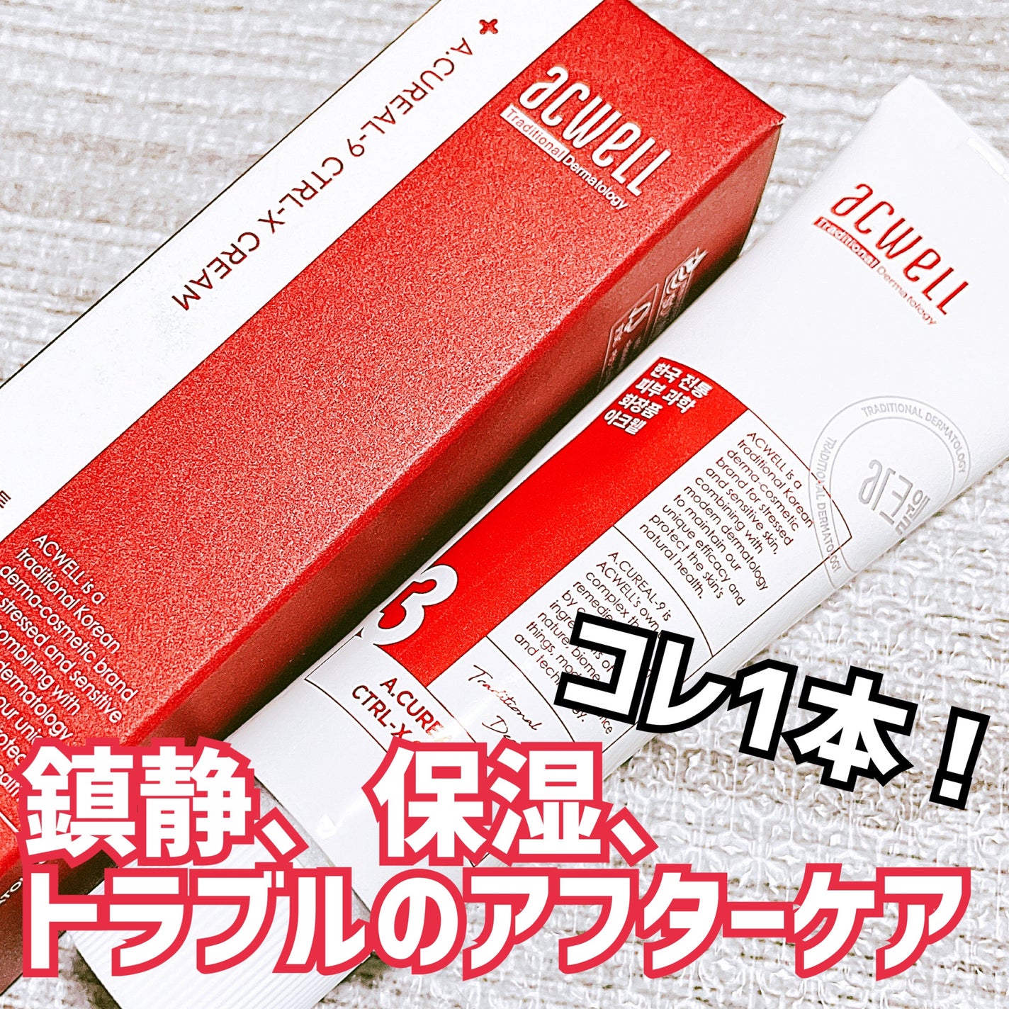 アキュリアルナインコントロールエックスクリーム/ACWELL/フェイスクリームを使ったクチコミ(2枚目)
