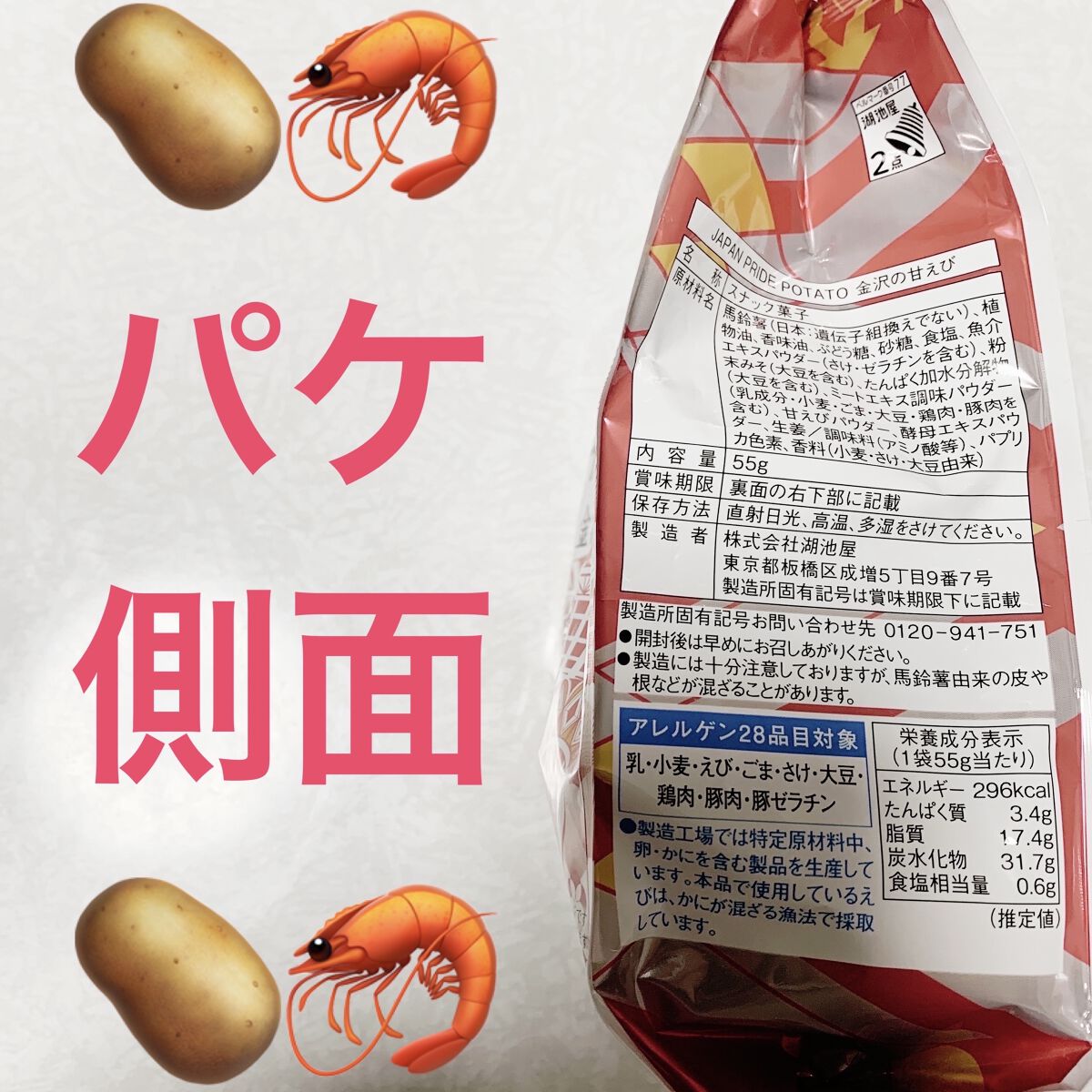 プライドポテト　金沢の甘えび/サンドラッググループ/食品を使ったクチコミ（3枚目）