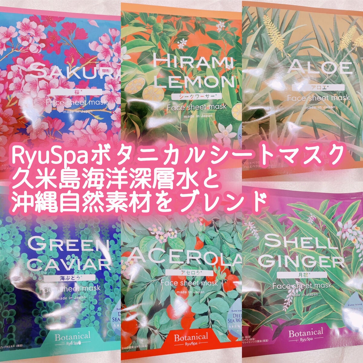 Ryu Spa Botanical フェイスマスク 海ぶどう/Ryu Spa/シートマスク・パックを使ったクチコミ(1枚目)