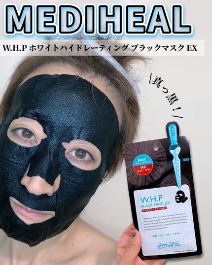 W.H.P ブラックマスク JEX/MEDIHEAL/シートマスク・パックを使ったクチコミ(1枚目)