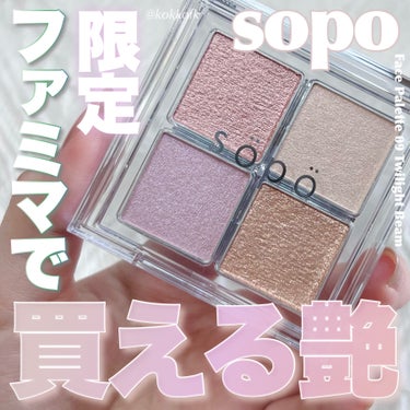 sopo フェイスパレットのクチコミ「\ ファミマで買える全色ラメパレット✨ /


〻 sopo
────────────
フェイ.....」（1枚目）