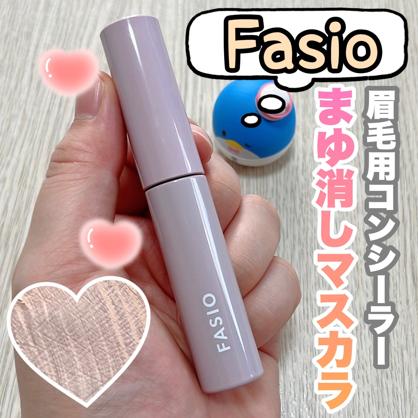 まゆ消し マスカラ/FASIO/眉マスカラを使ったクチコミ(1枚目)