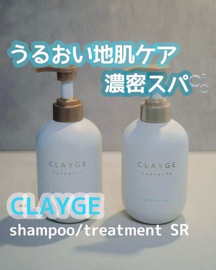 シャンプー/トリートメント SR/CLAYGE/市販シャンプーを使ったクチコミ(1枚目)