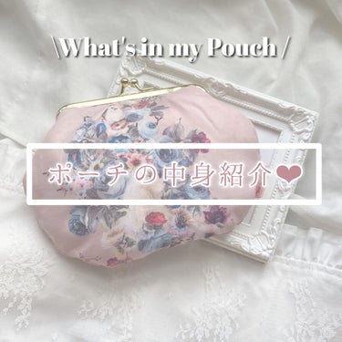 𝓻𝓪𝓷𝓪 on LIPS 「リクエスト投稿/What'sinmyPouch‪‪❤︎‬~ポー..」（1枚目）