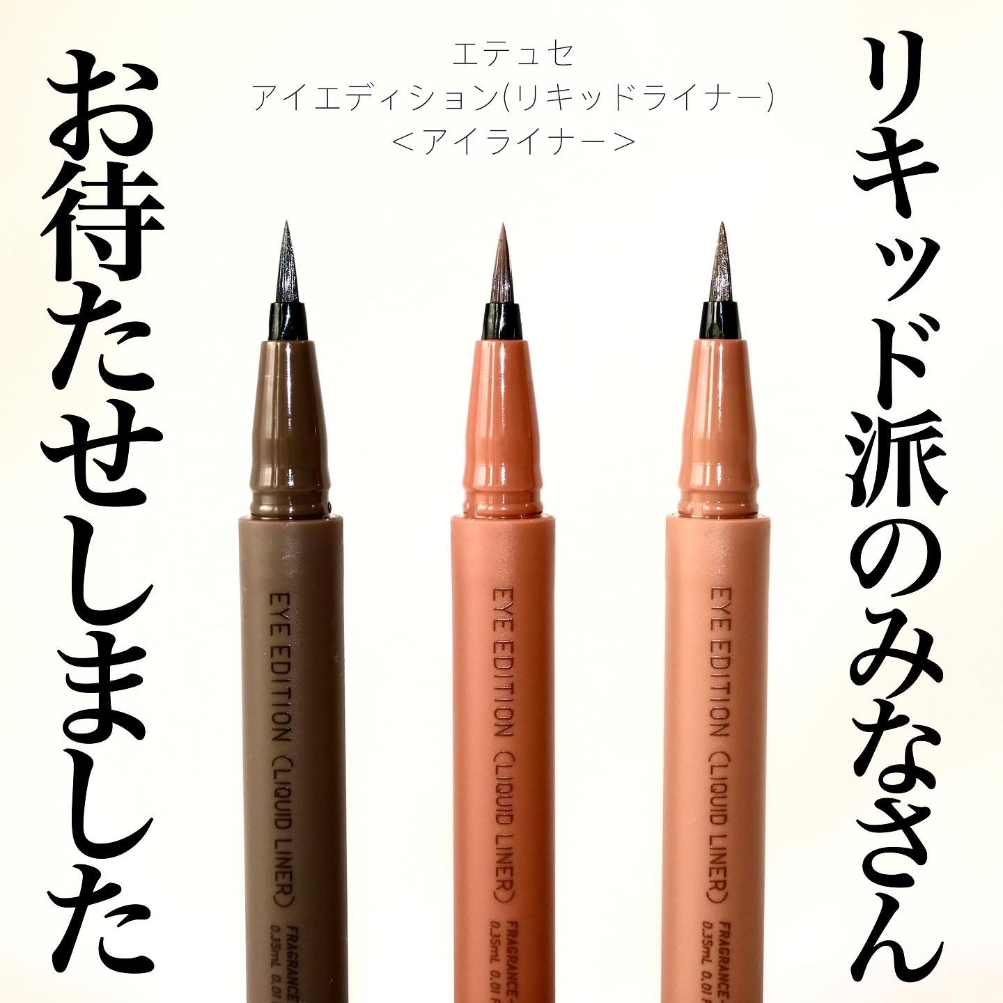 エテュセ アイエディション(リキッドライナー)/ettusais/リキッドアイライナーを使ったクチコミ（1枚目）