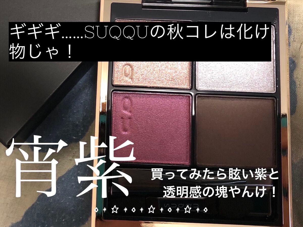 シグニチャー カラー アイズ/SUQQU/アイシャドウパレットを使ったクチコミ(1枚目)
