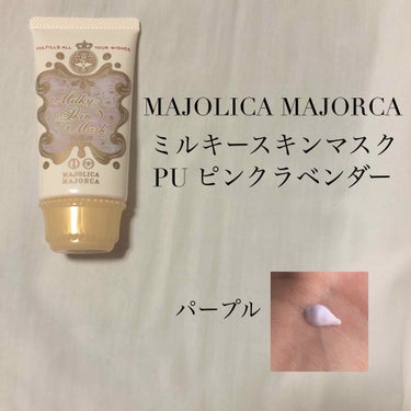 ミルキースキンマスク/MAJOLICA MAJORCA/化粧下地を使ったクチコミ（2枚目）