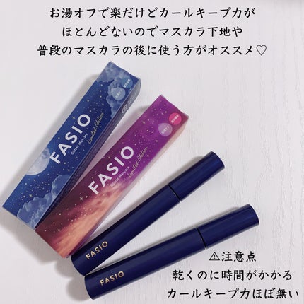 星空マスカラ /FASIO/マスカラを使ったクチコミ(5枚目)