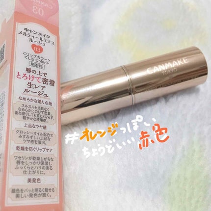 メルティールミナスルージュ/キャンメイク/口紅を使ったクチコミ(4枚目)