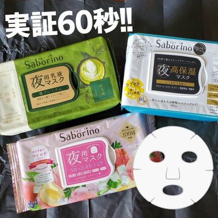 すぐに眠れマスク とろける果実のマイルドタイプ/サボリーノ/シートマスク・パックを使ったクチコミ(1枚目)